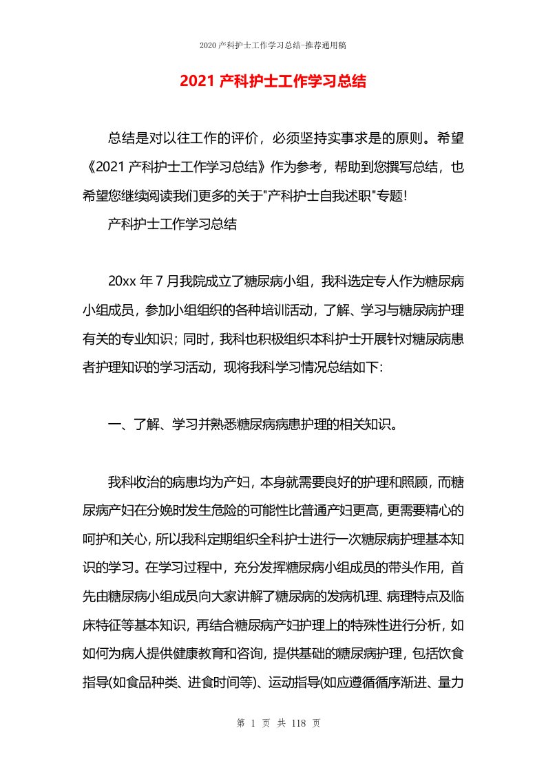 2021产科护士工作学习总结