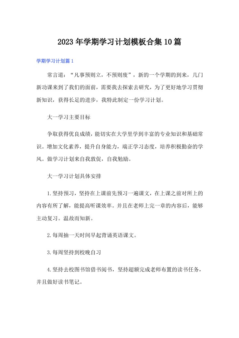 2023年学期学习计划模板合集10篇