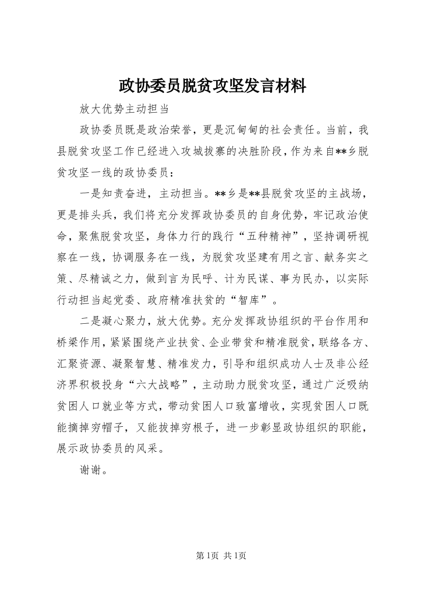 政协委员脱贫攻坚发言材料