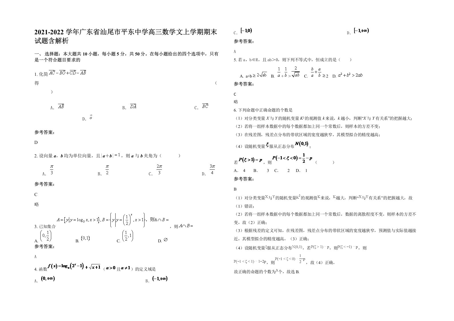 2021-2022学年广东省汕尾市平东中学高三数学文上学期期末试题含解析