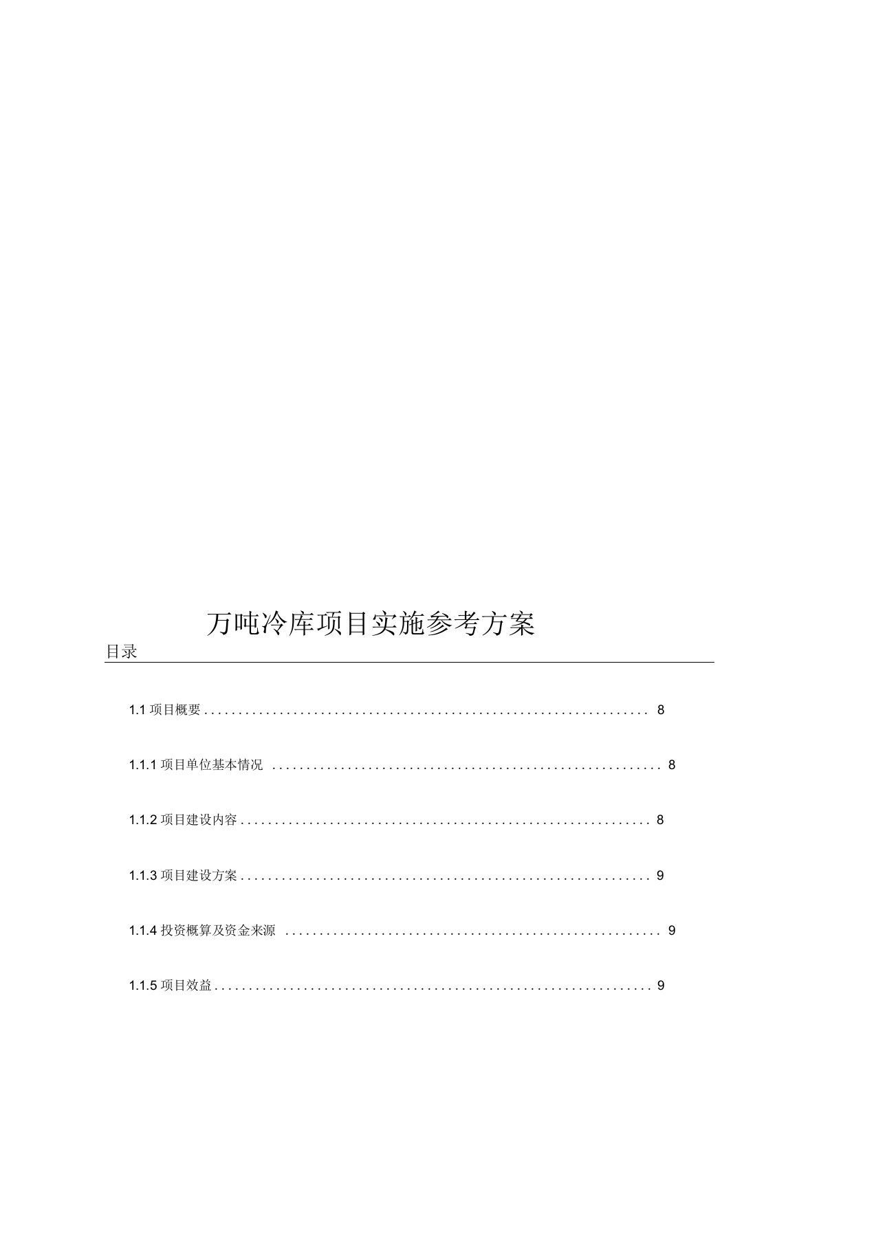 万吨冷库项目实施参考方案