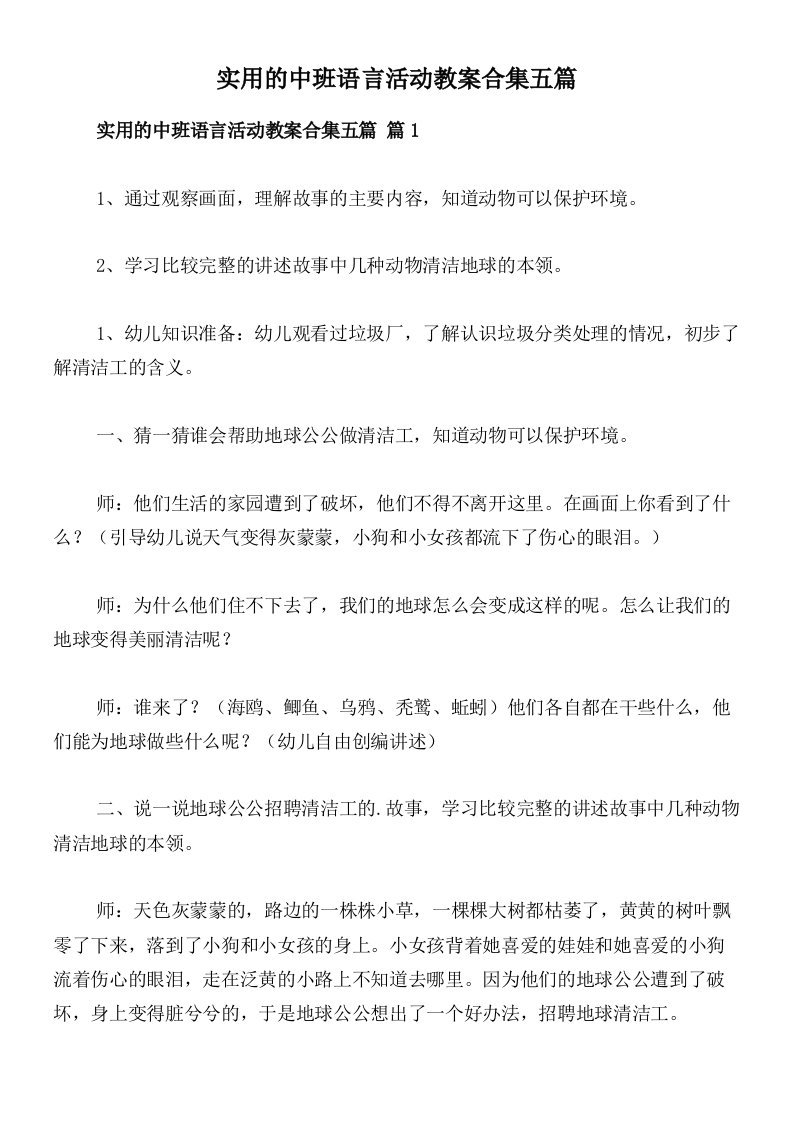 实用的中班语言活动教案合集五篇