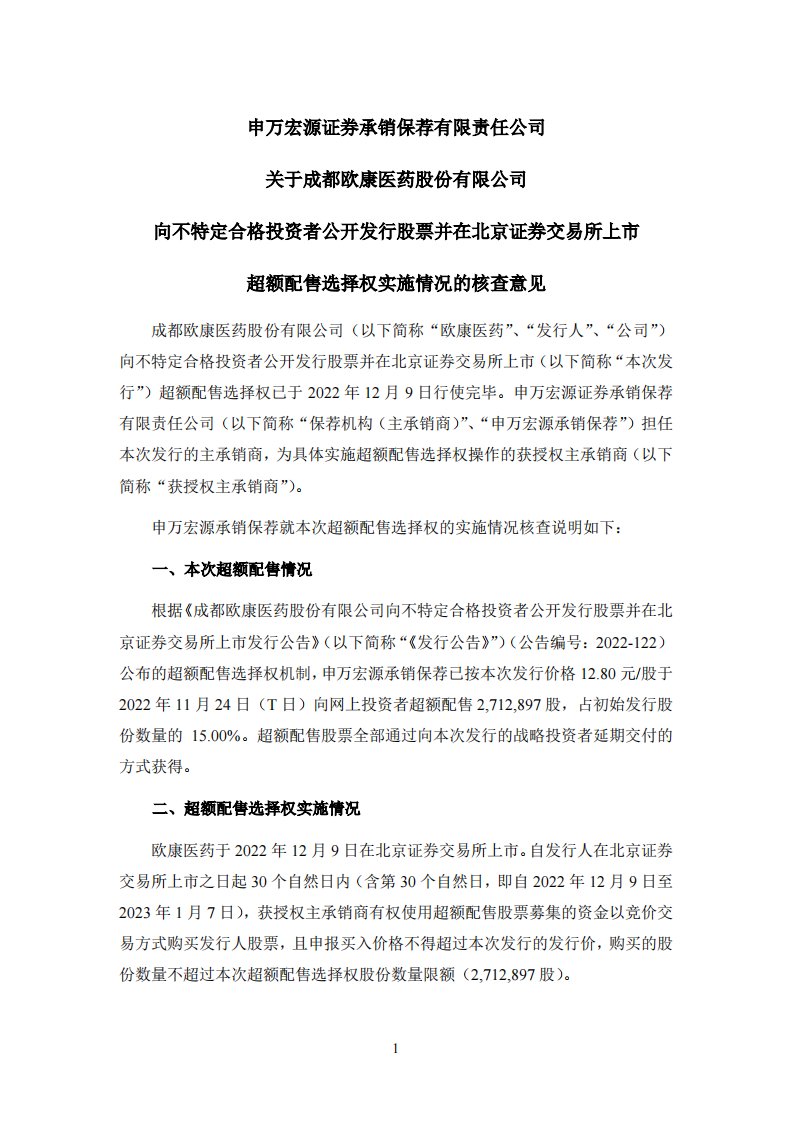 北交所-欧康医药:申万宏源证券承销保荐有限责任公司关于成都欧康医药股份有限公司向不特定合格投资者公开发行股票并在北京证券交易所上市超额配售选择权实施情况的核查意见-20221212