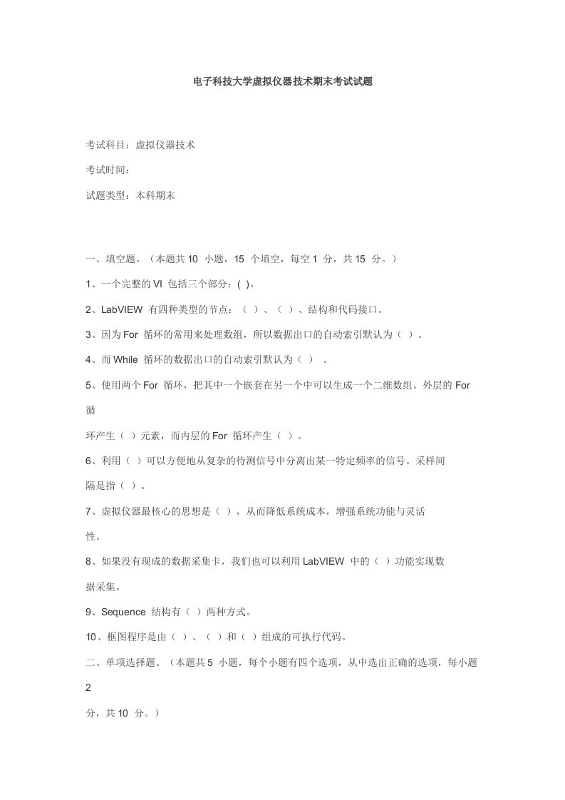 电子科技大学虚拟仪器技术期末考试试题