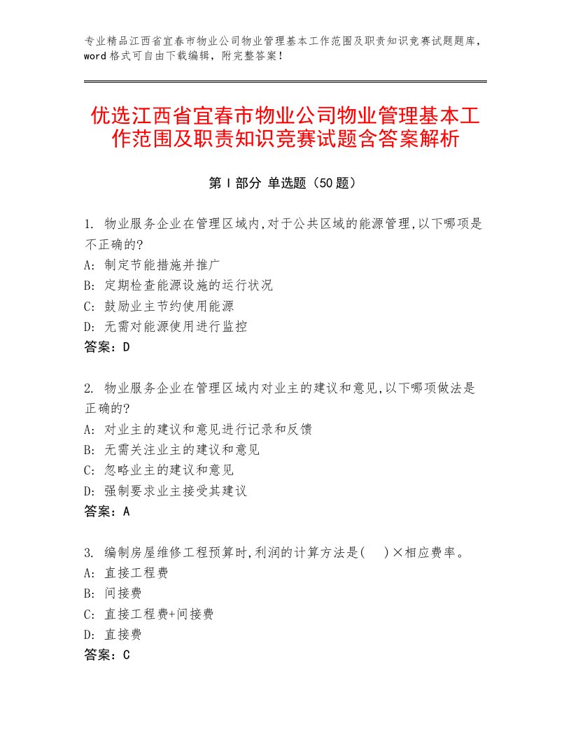 优选江西省宜春市物业公司物业管理基本工作范围及职责知识竞赛试题含答案解析