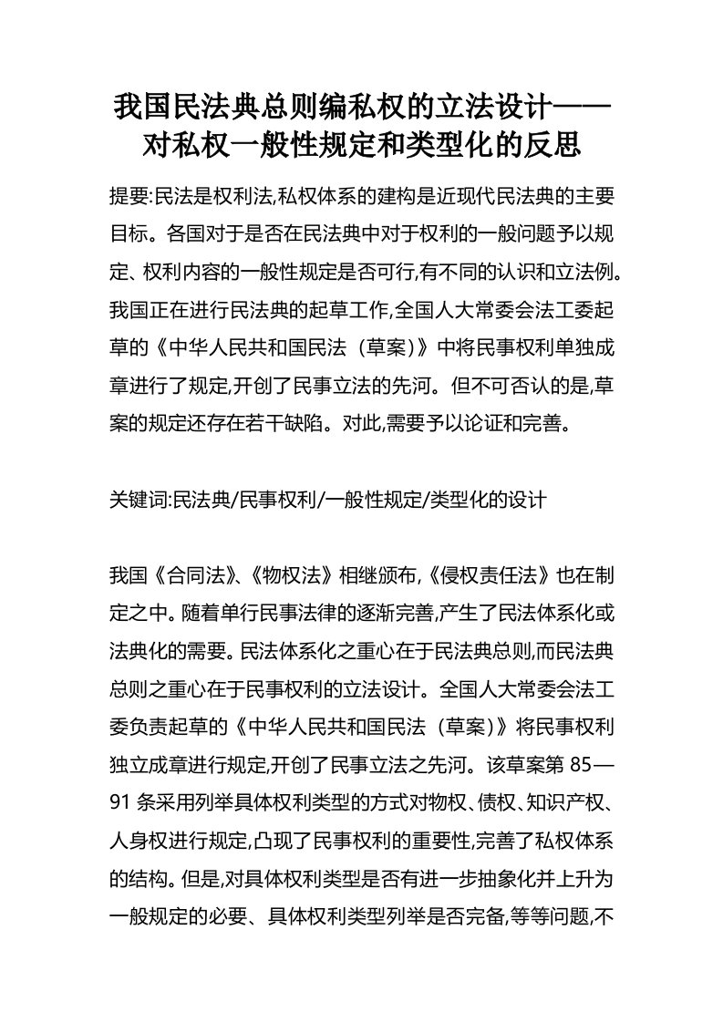 我国民法典总则编私权的立法设计——对私权一般性规定和类型化的反思