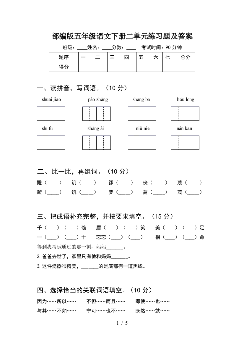 部编版五年级语文下册二单元练习题及答案