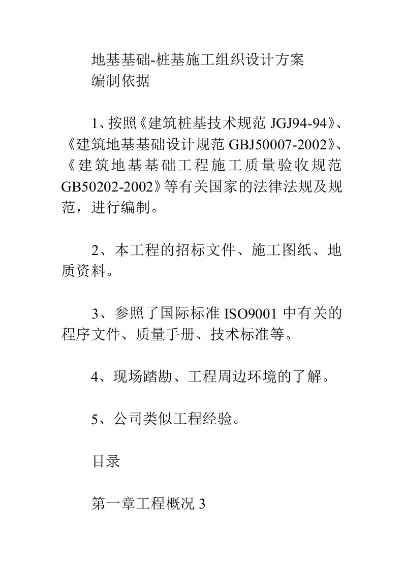 钻孔灌注桩桩基础施工组织设计方案