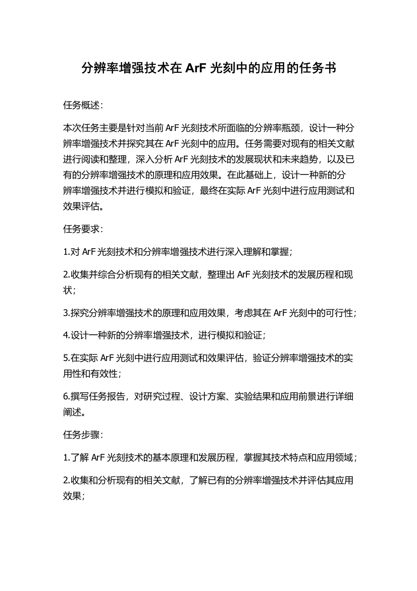 分辨率增强技术在ArF光刻中的应用的任务书