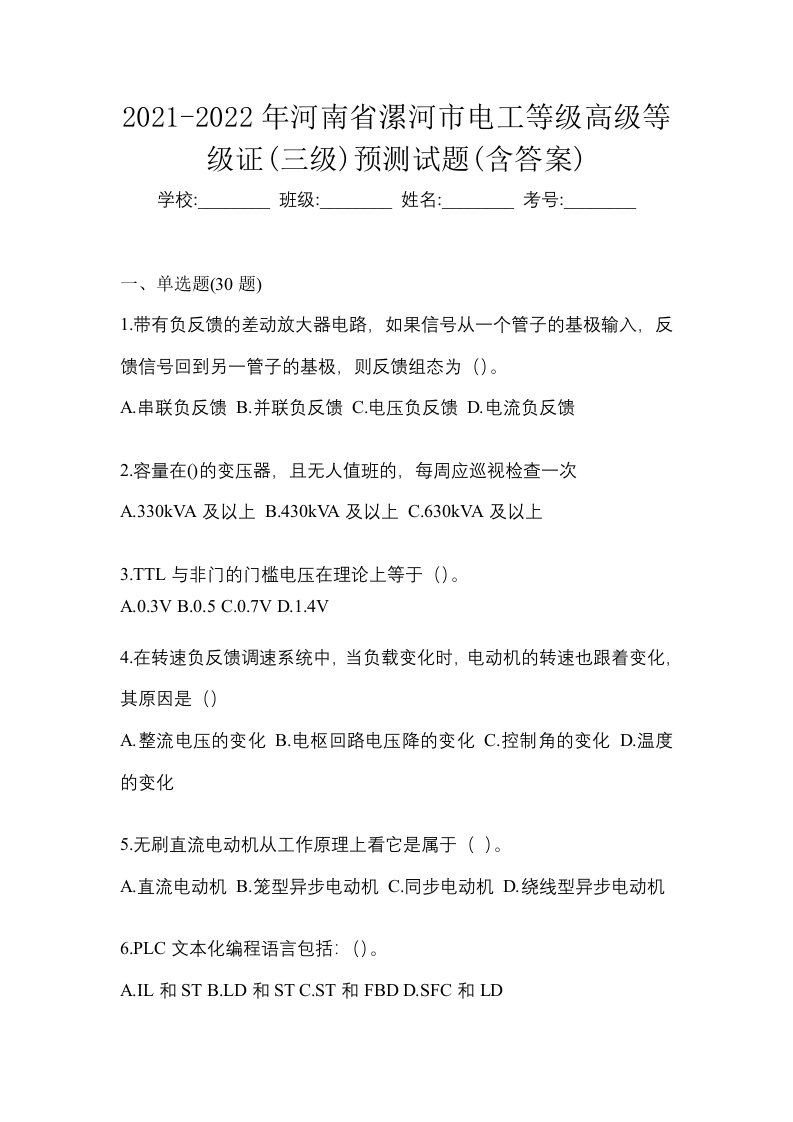 2021-2022年河南省漯河市电工等级高级等级证三级预测试题含答案