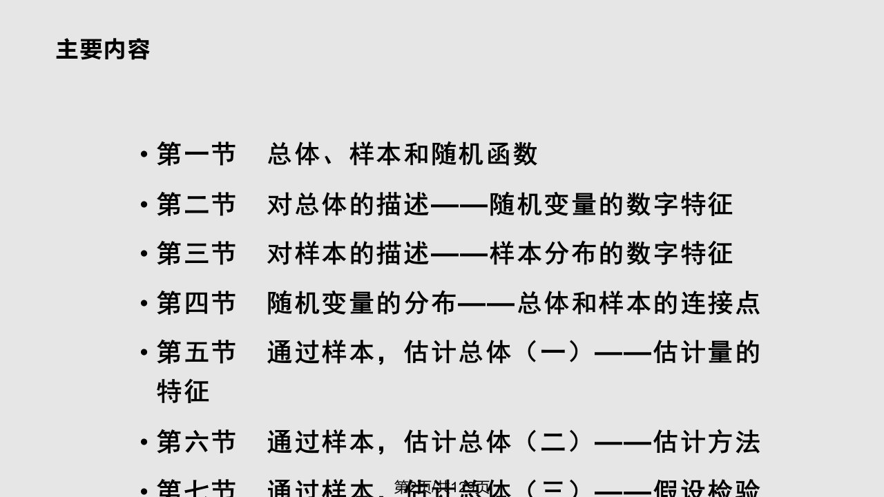 第二计量经济学的统计学基础