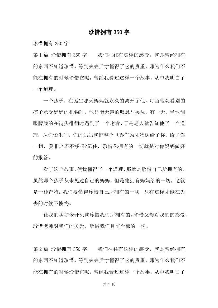 珍惜拥有350字