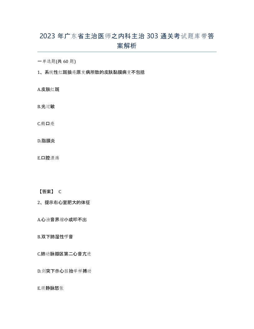 2023年广东省主治医师之内科主治303通关考试题库带答案解析