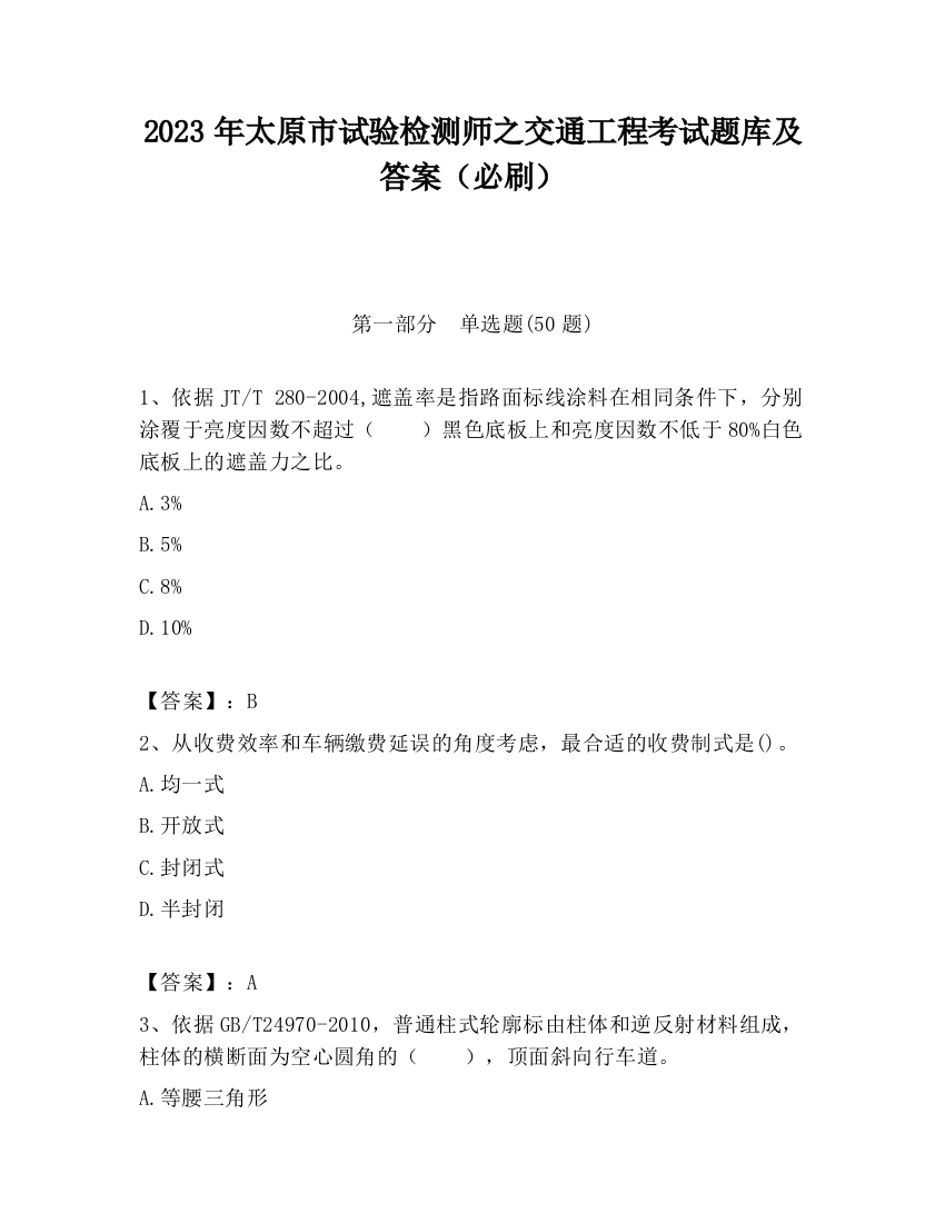 2023年太原市试验检测师之交通工程考试题库及答案（必刷）