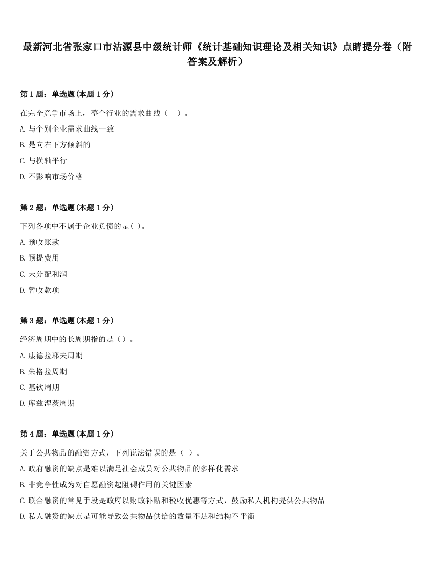 最新河北省张家口市沽源县中级统计师《统计基础知识理论及相关知识》点睛提分卷（附答案及解析）