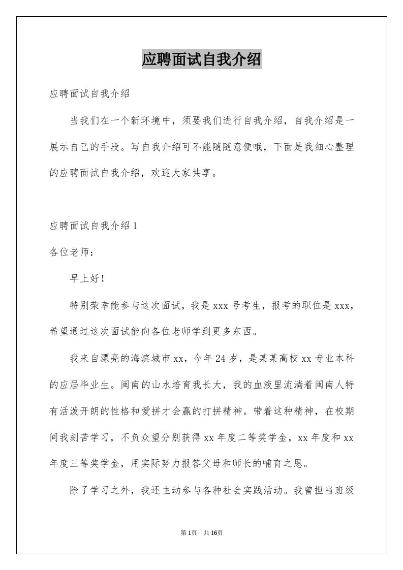 应聘面试自我介绍优质