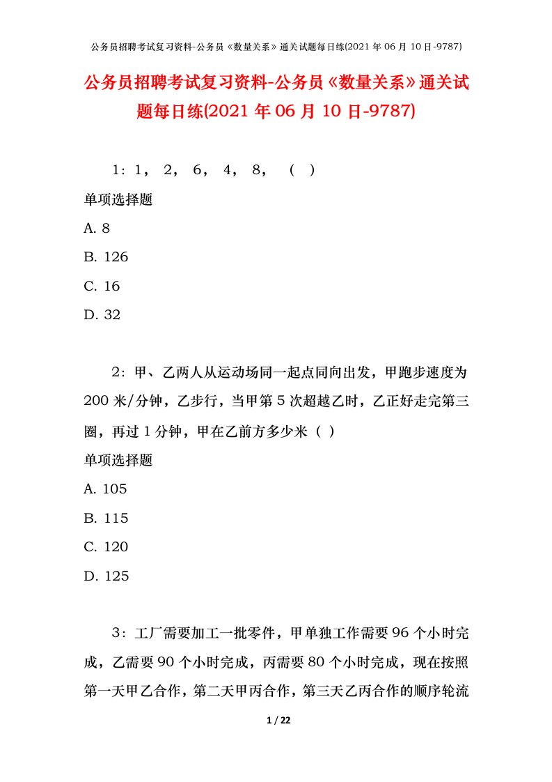 公务员招聘考试复习资料-公务员数量关系通关试题每日练2021年06月10日-9787