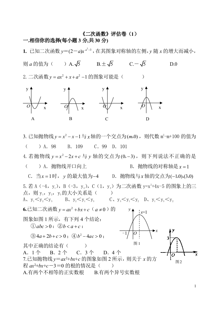 《二次函数》评估卷