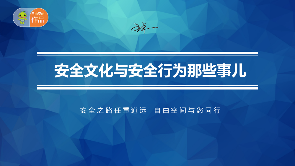 安全文化与安全行为那些事儿