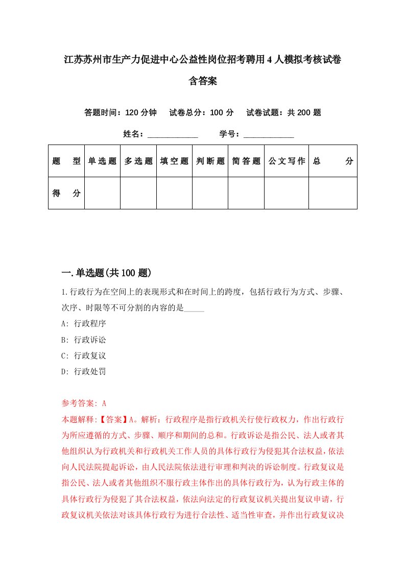 江苏苏州市生产力促进中心公益性岗位招考聘用4人模拟考核试卷含答案4