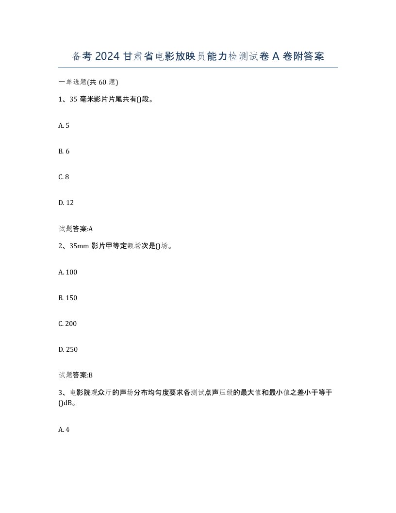 备考2024甘肃省电影放映员能力检测试卷A卷附答案