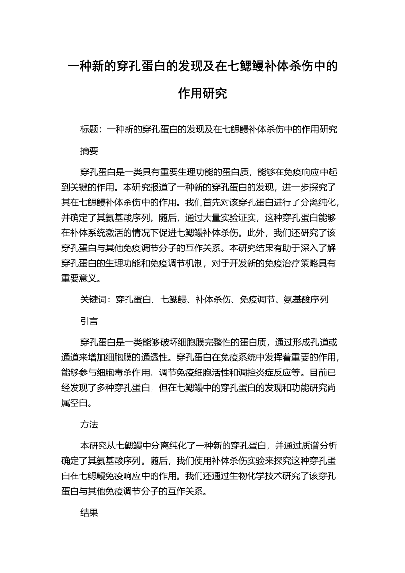 一种新的穿孔蛋白的发现及在七鳃鳗补体杀伤中的作用研究