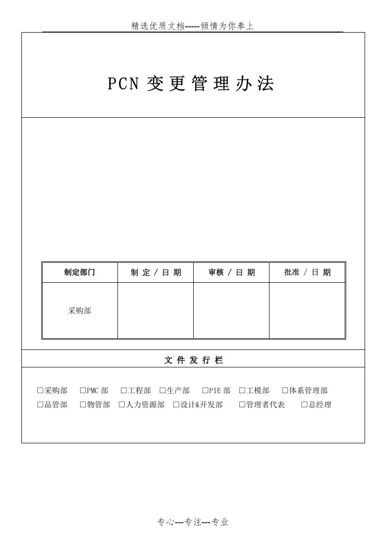 PCN变更管理程序(共7页)