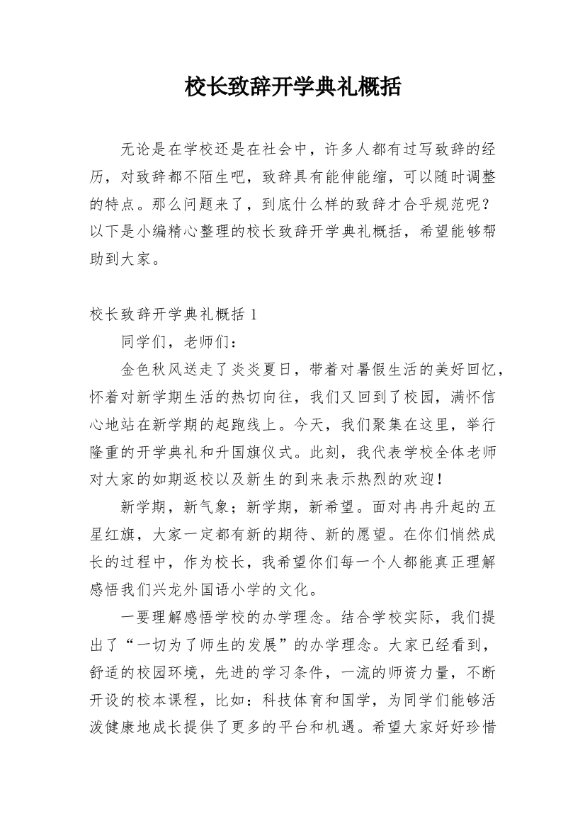 校长致辞开学典礼概括