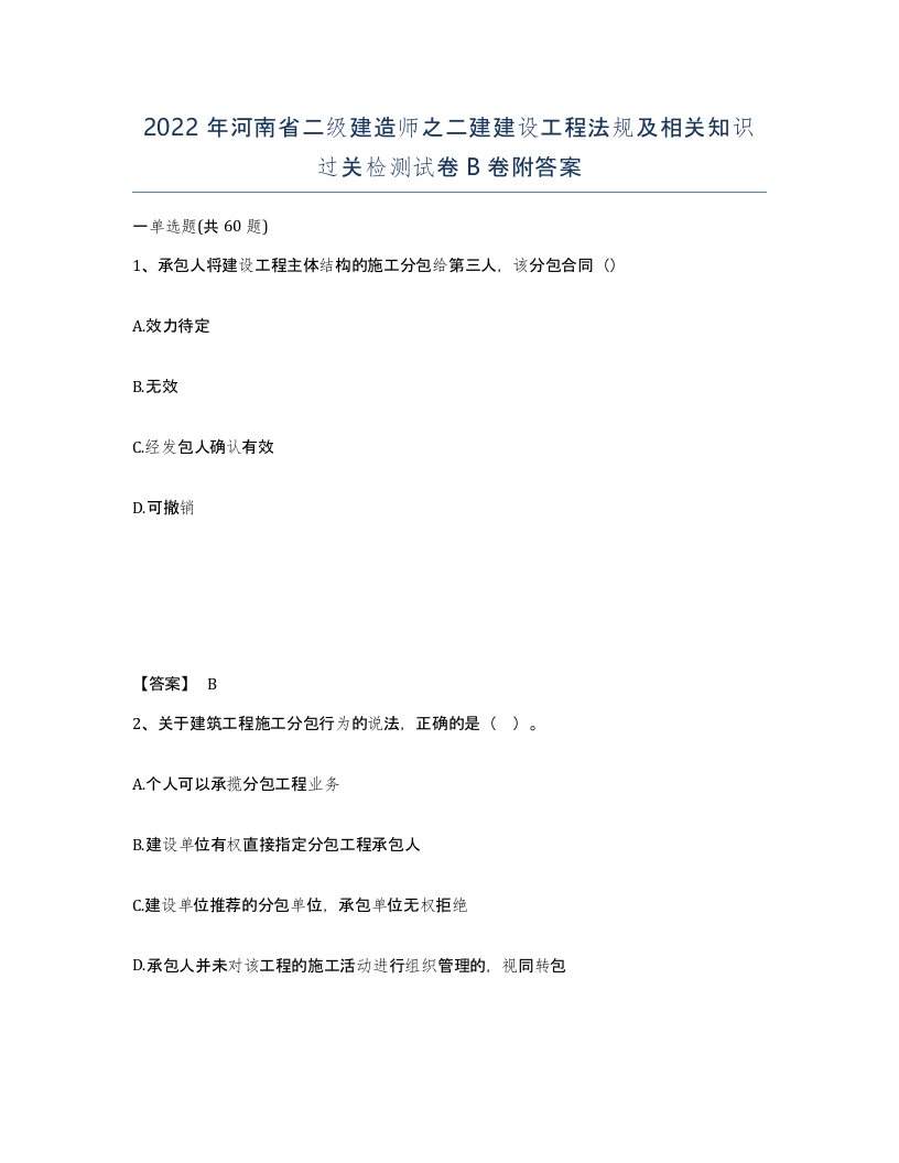 2022年河南省二级建造师之二建建设工程法规及相关知识过关检测试卷B卷附答案