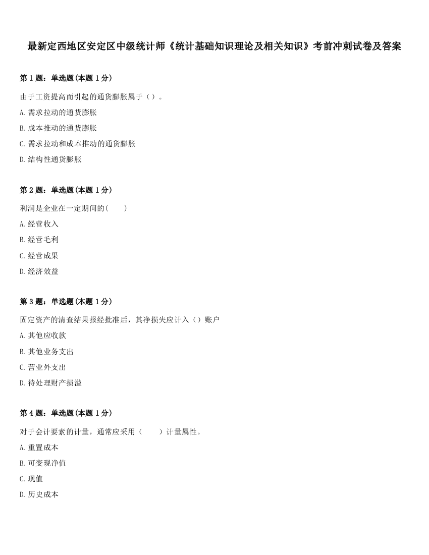 最新定西地区安定区中级统计师《统计基础知识理论及相关知识》考前冲刺试卷及答案