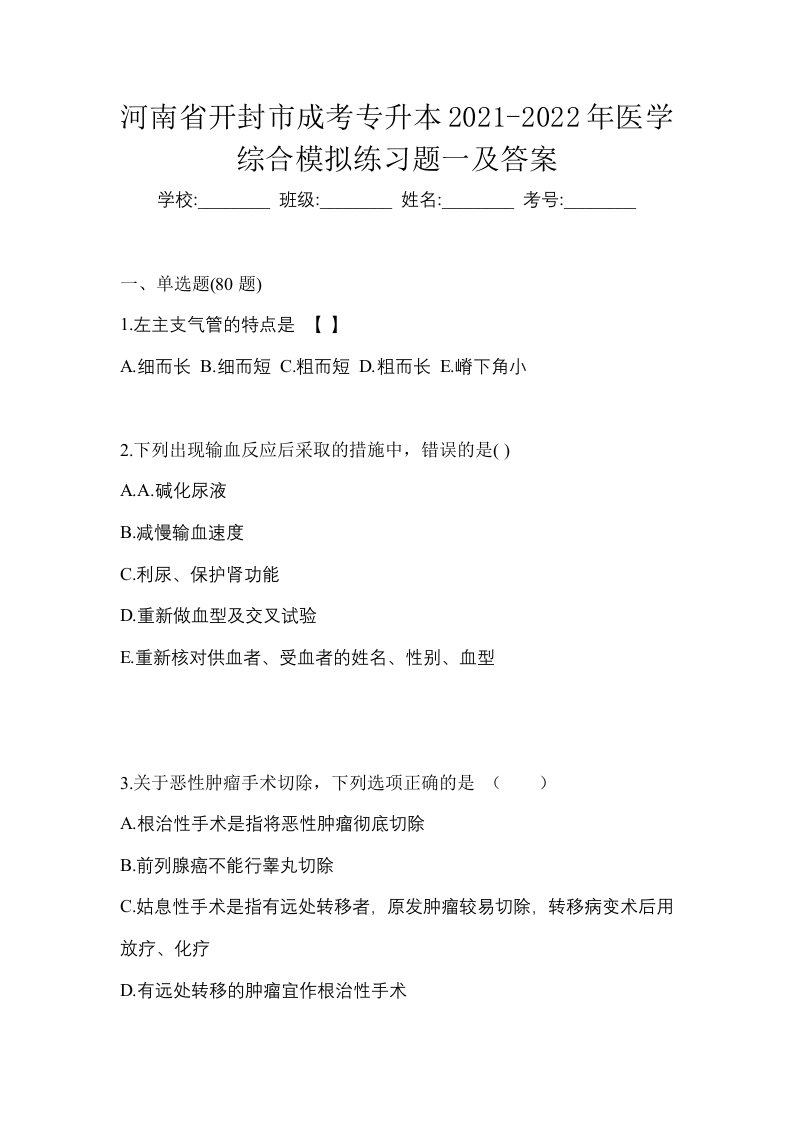 河南省开封市成考专升本2021-2022年医学综合模拟练习题一及答案