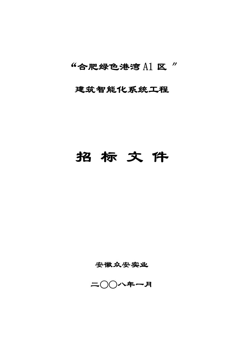 合肥绿色港湾A1区”建筑智能化系统工程招标文件