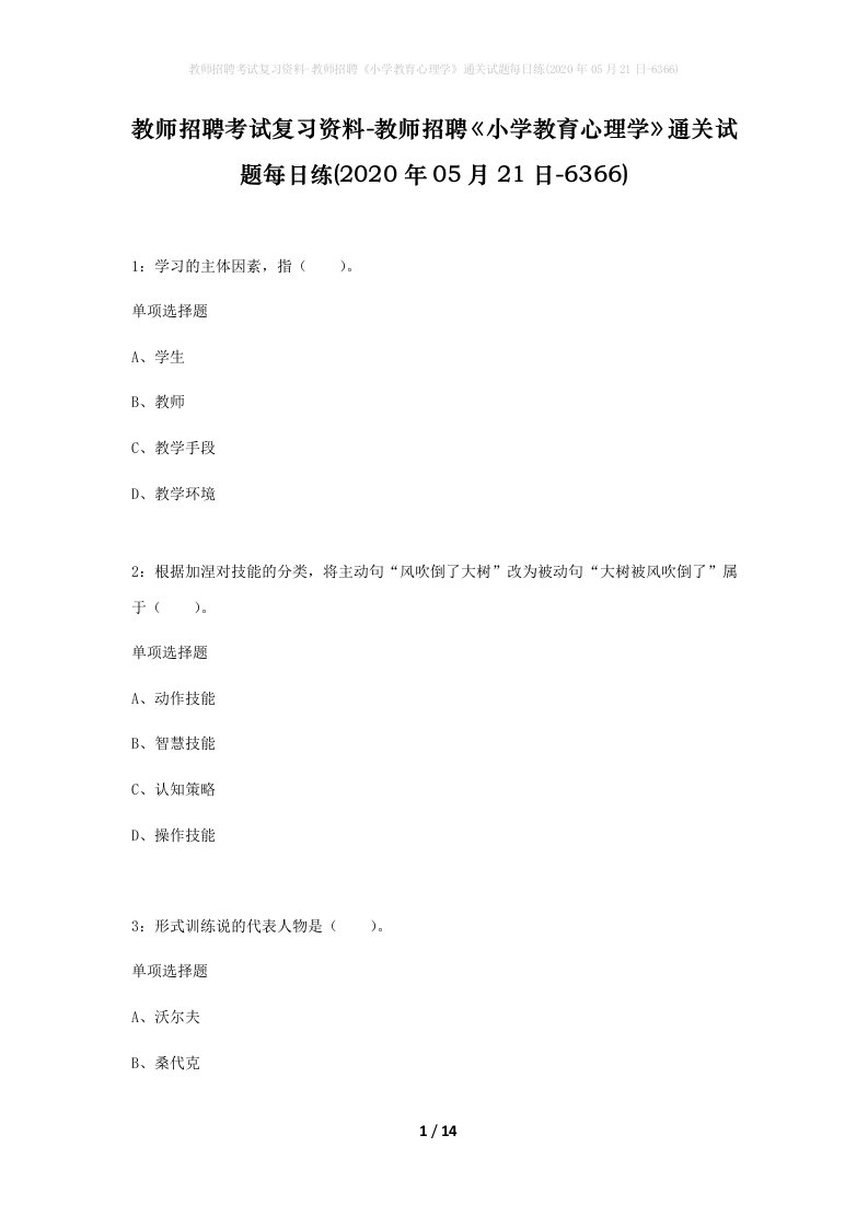 教师招聘考试复习资料-教师招聘小学教育心理学通关试题每日练2020年05月21日-6366