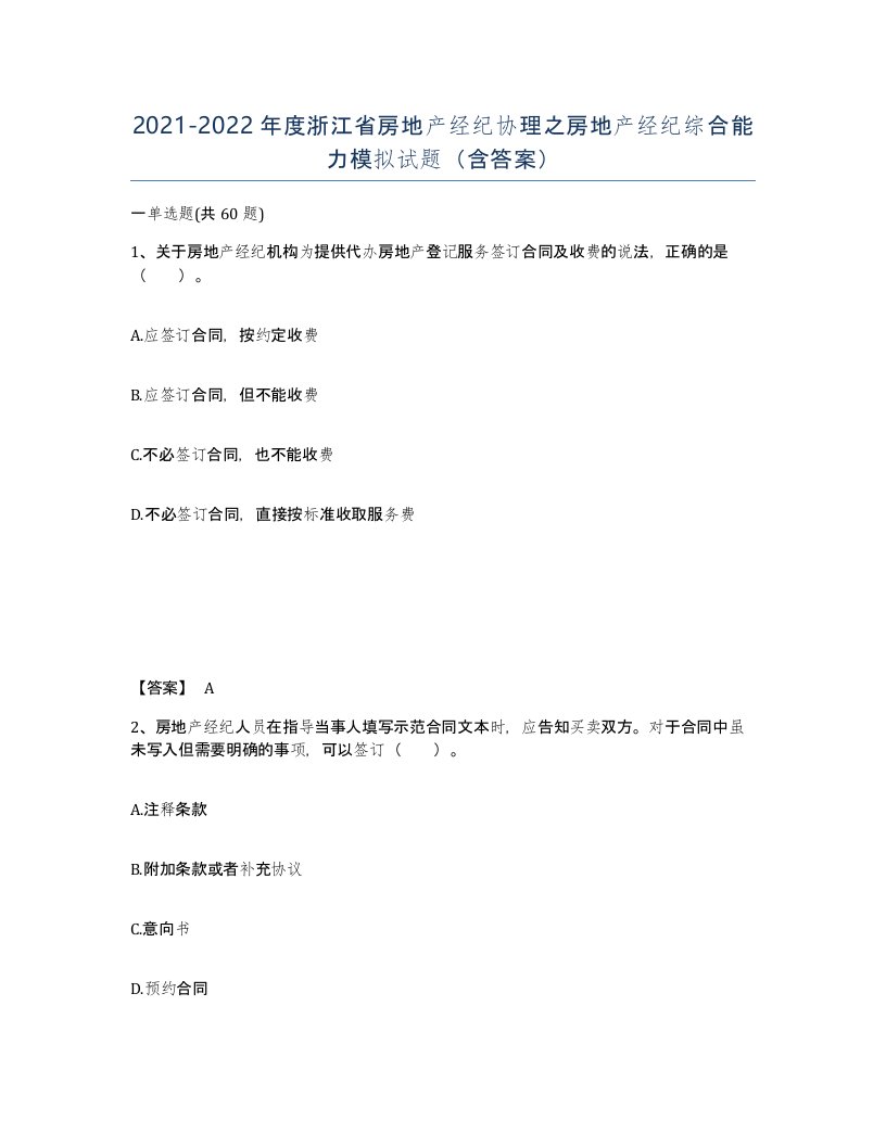 2021-2022年度浙江省房地产经纪协理之房地产经纪综合能力模拟试题含答案