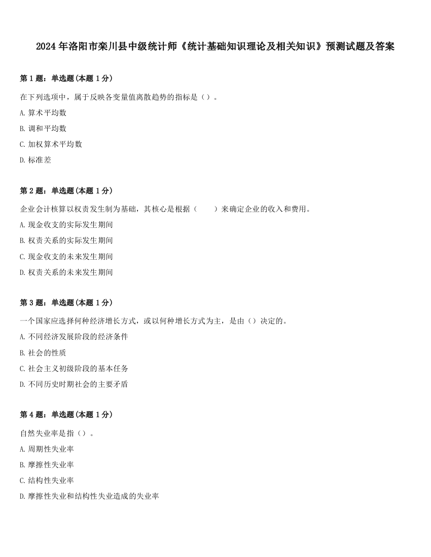 2024年洛阳市栾川县中级统计师《统计基础知识理论及相关知识》预测试题及答案