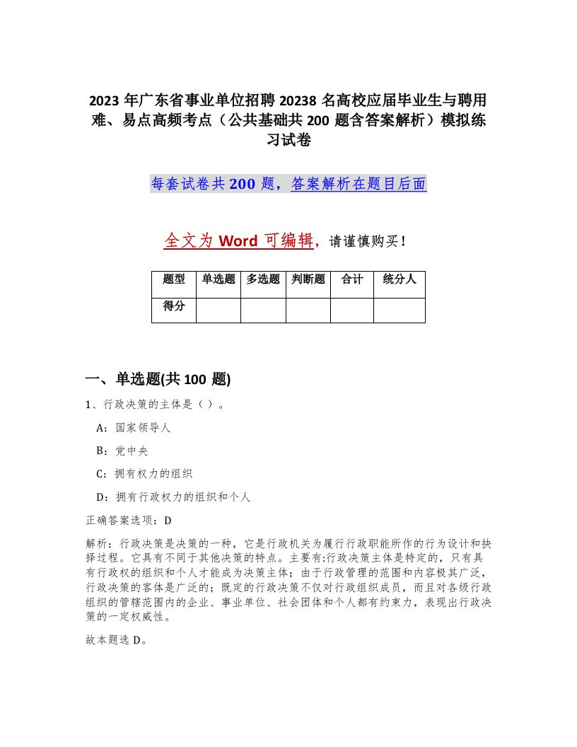 2023年广东省事业单位招聘20238名高校应届毕业生与聘用难易点高频考点公共基础共200题含答案解析模拟练习试卷