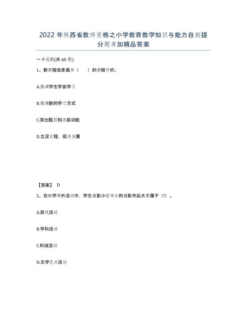 2022年陕西省教师资格之小学教育教学知识与能力自测提分题库加答案