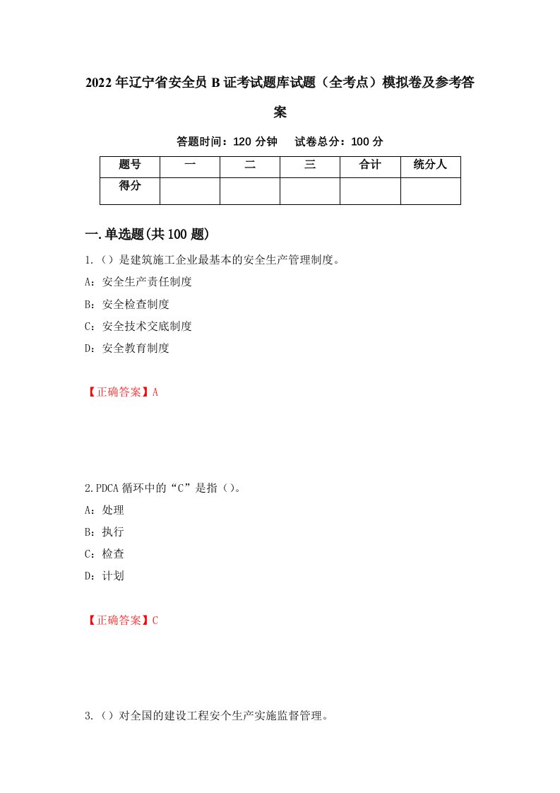 2022年辽宁省安全员B证考试题库试题全考点模拟卷及参考答案37