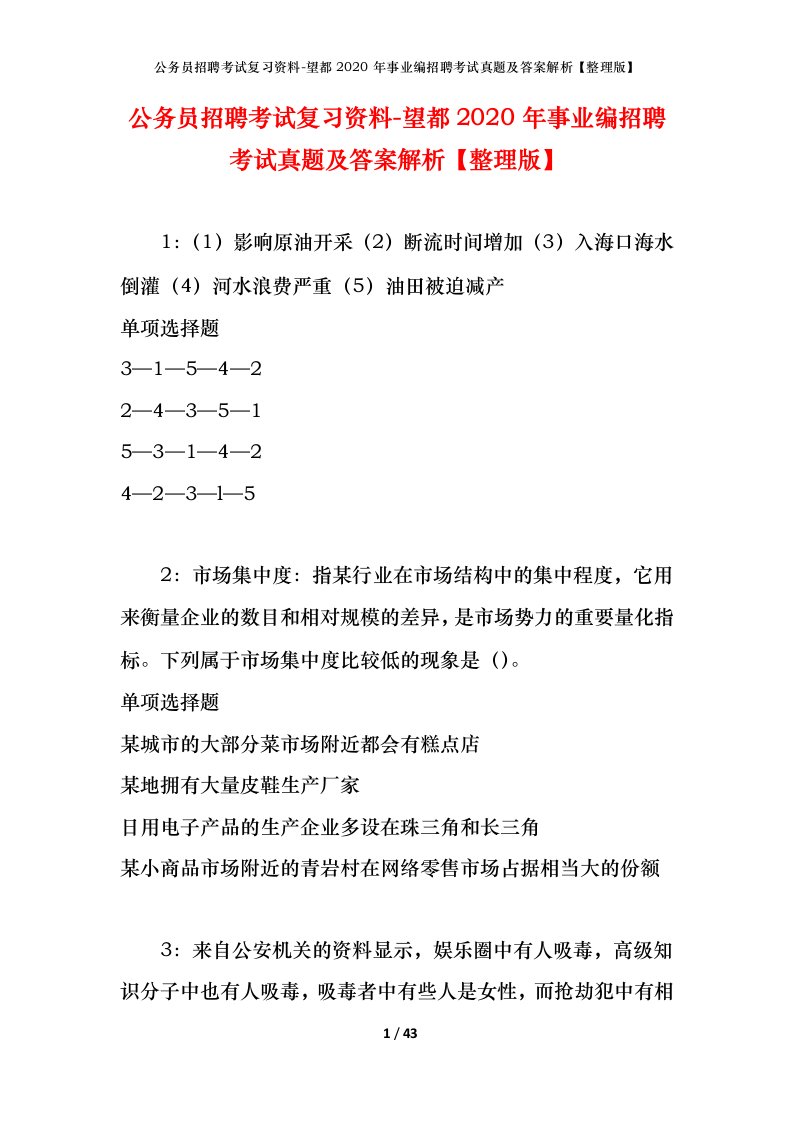 公务员招聘考试复习资料-望都2020年事业编招聘考试真题及答案解析整理版_1