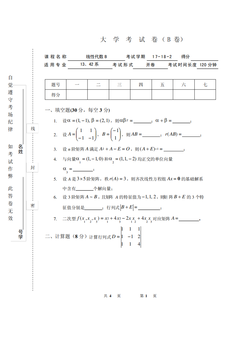 吉林大学《线性代数》2017-2018学年第一学期期末试卷B