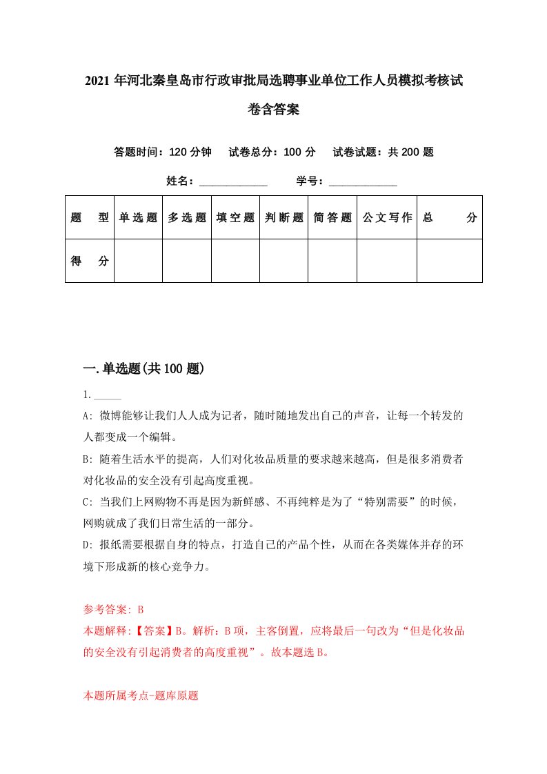 2021年河北秦皇岛市行政审批局选聘事业单位工作人员模拟考核试卷含答案7