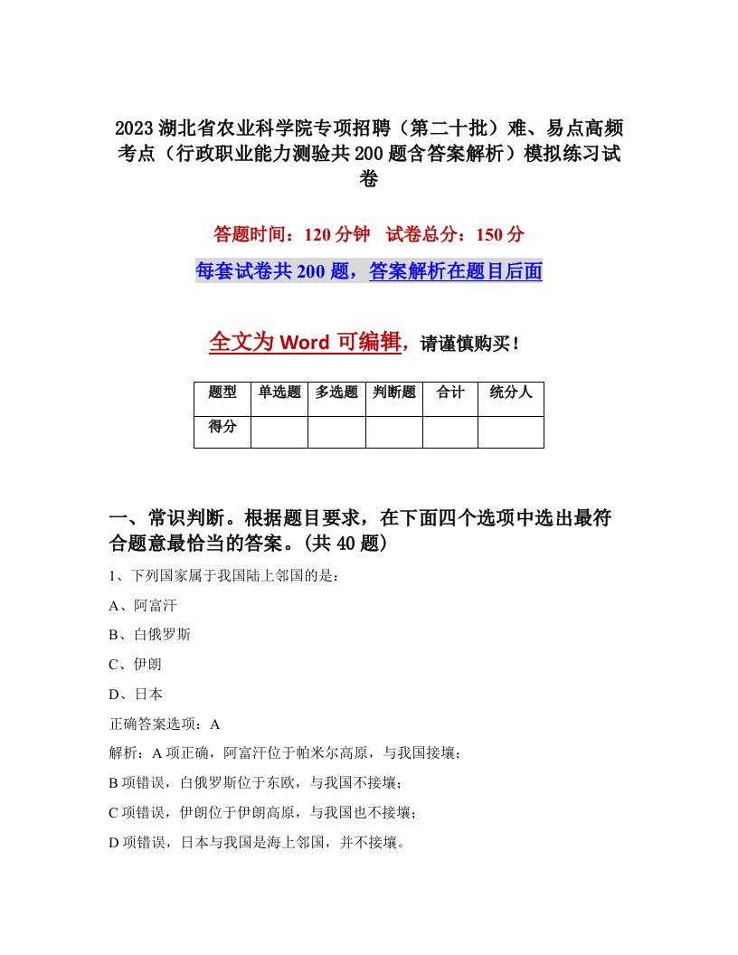 2023湖北省农业科学院专项招聘第二十批难易点高频考点行政职业能力测验共200题含答案解析模拟练习试卷