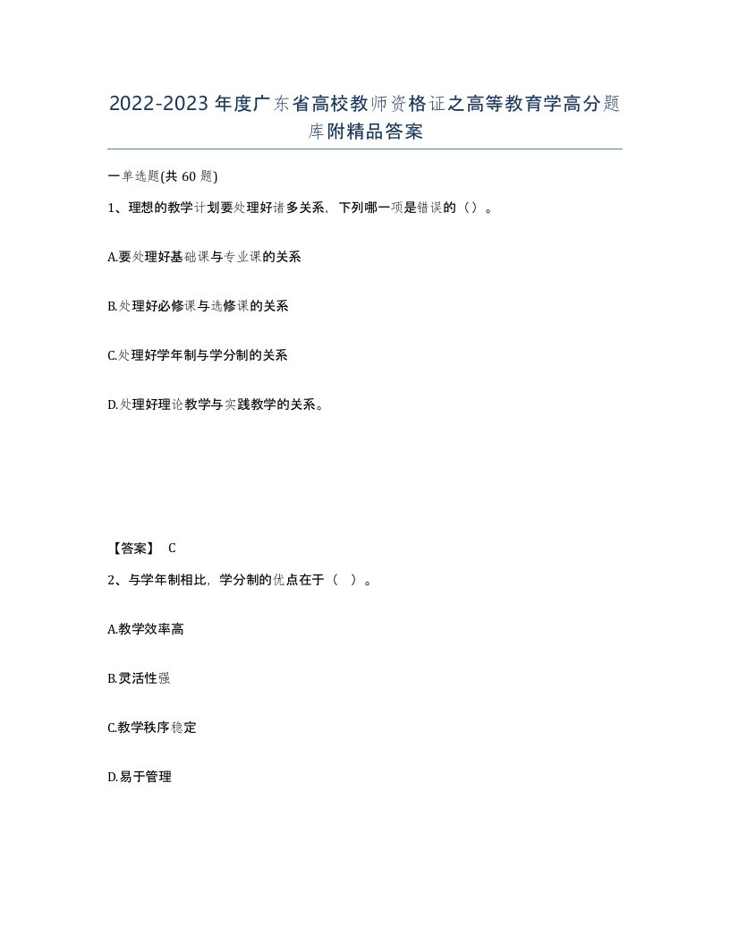 2022-2023年度广东省高校教师资格证之高等教育学高分题库附答案