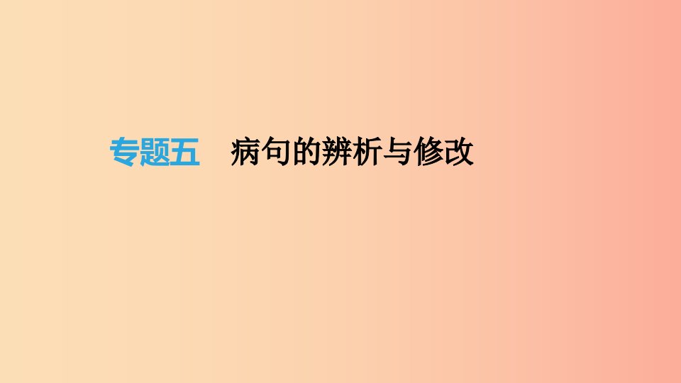 2019年中考语文总复习二积累与运用专题05蹭的辨析与修改课件