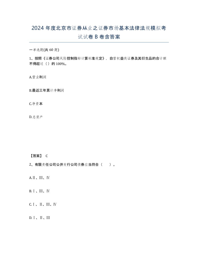 2024年度北京市证券从业之证券市场基本法律法规模拟考试试卷B卷含答案