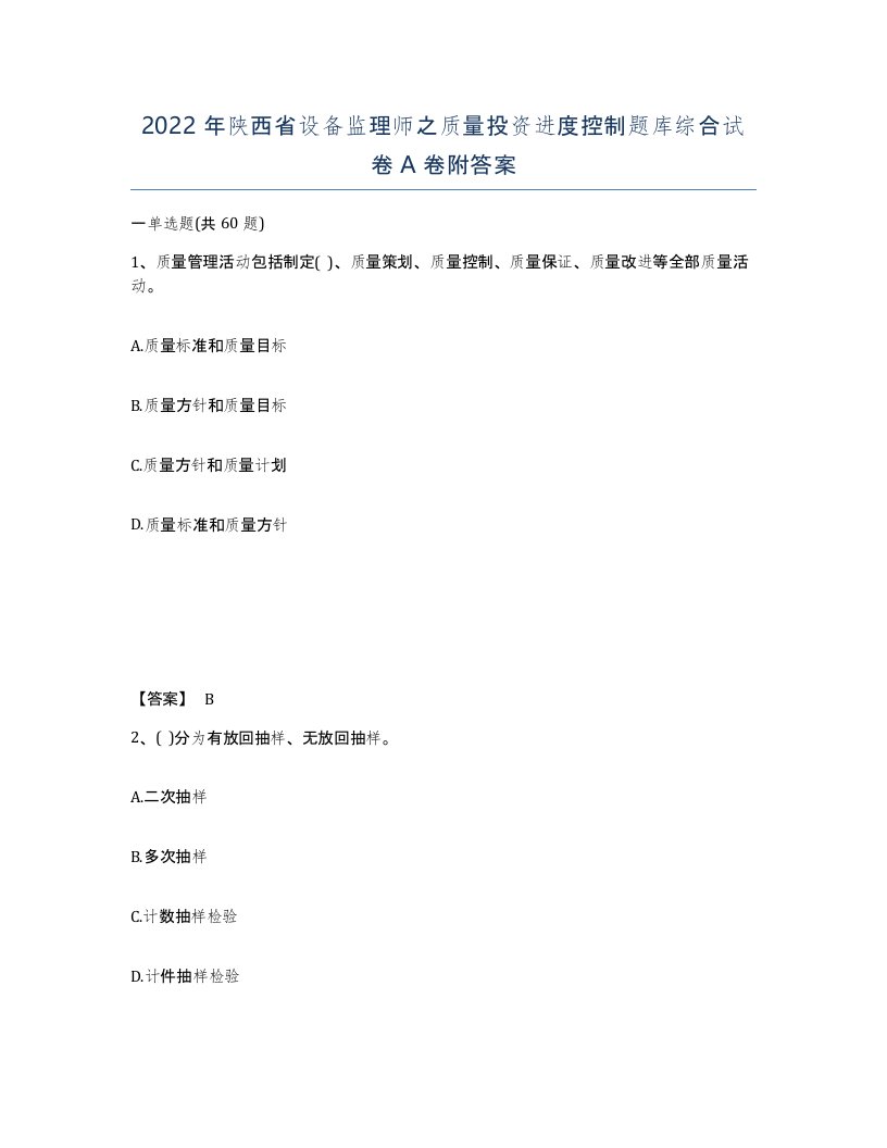 2022年陕西省设备监理师之质量投资进度控制题库综合试卷A卷附答案