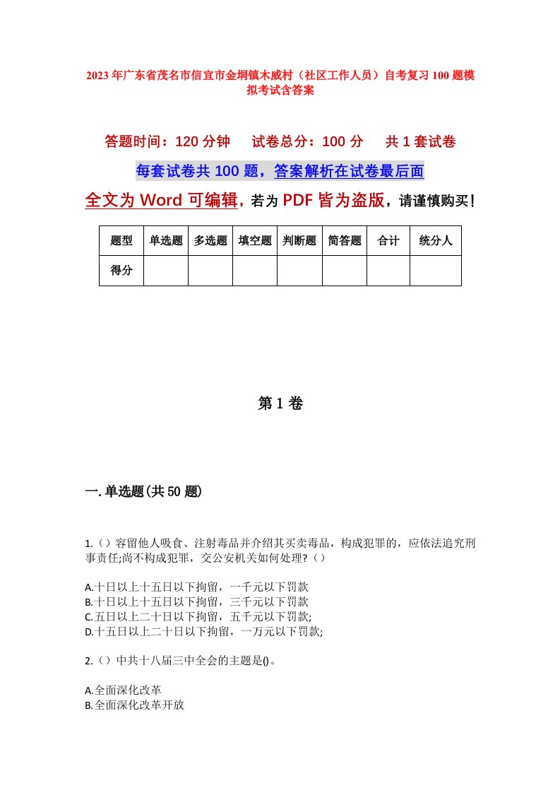 2023年广东省茂名市信宜市金垌镇木威村社区工作人员自考复习100题模拟考试含答案