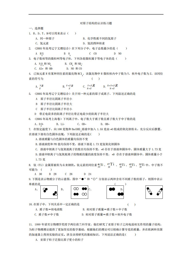 沪科版化学高一上1.2《原子结构和相对原子质量》练习题及答案