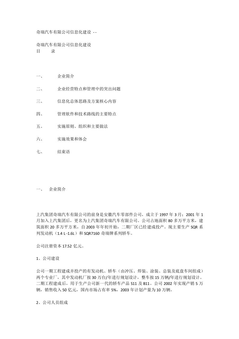 奇瑞汽车有限公司信息化建设