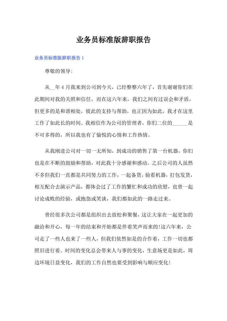 业务员标准版辞职报告